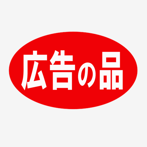 広告の品