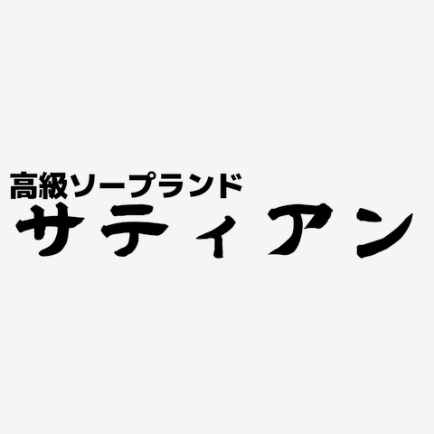 ソープランド サティアン