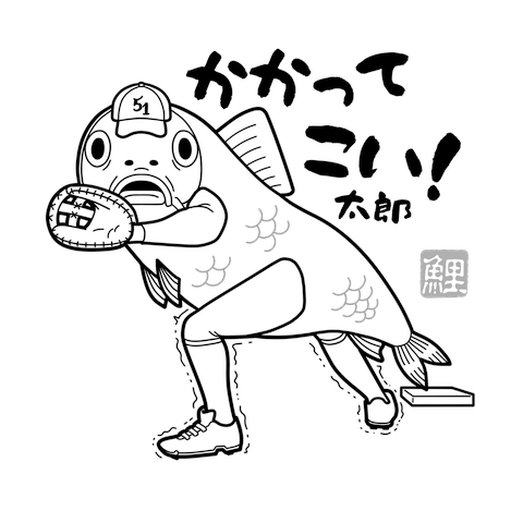 かかってこい！太郎シリーズ　一塁編 白