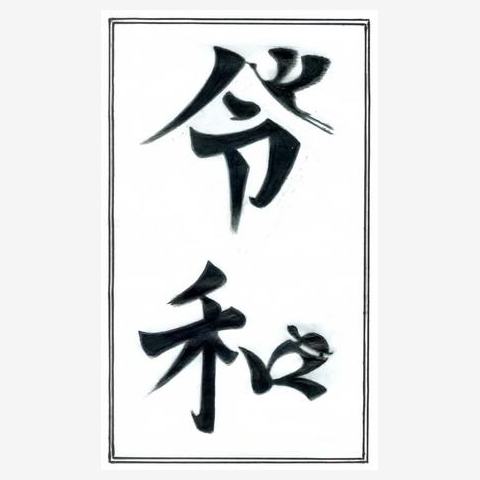 縁起鶴亀「おめでとう寿」 マグカップを購入|デザインTシャツ