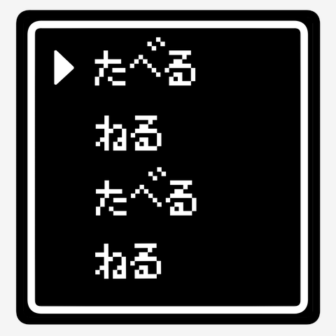 食べる　寝る　食べる　寝る　コマンド