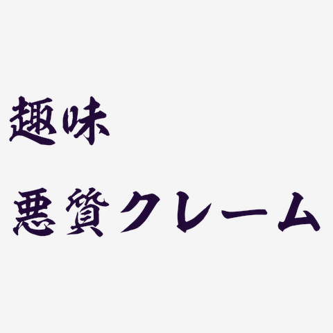 悪質クレーマー Tシャツを購入|デザインTシャツ通販【ClubT】