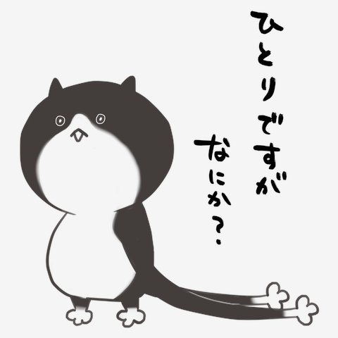 ひとりですがなにか？