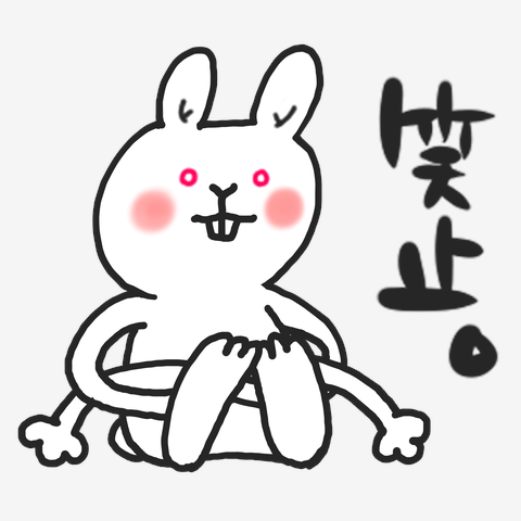 ロングアームラビット笑止