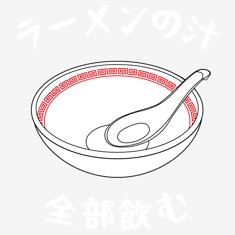 ラーメンの汁、全部飲む