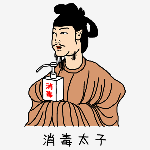 消毒太子 (カラー)