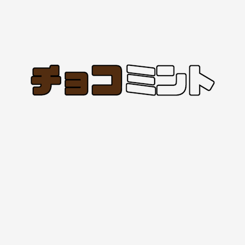 チョコミント Tシャツを購入|デザインTシャツ通販【ClubT】