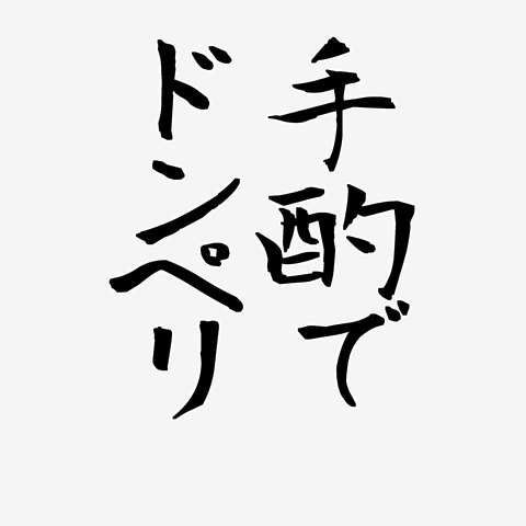 手酌でドンペリ トレーナー(ライトイエロー/通常印刷)を購入|デザインT