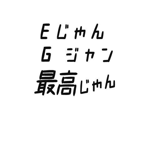 Ｅじゃん Gジャン 最高じゃん (ﾊﾞｯｸﾌﾟﾘﾝﾄ)