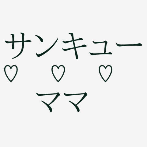 大概にsayよ！ Tシャツを購入|デザインTシャツ通販【ClubT】