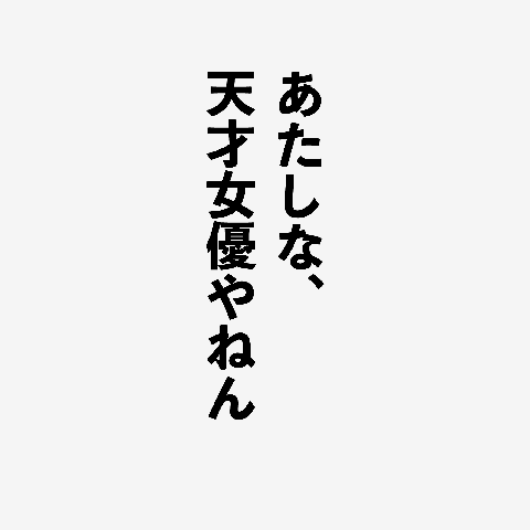 浜辺美波　Tシャツ　FC限定品 浜辺美波 公式Xより(2024.8.10) 【#片桐仁 さんコラボグッズ受注