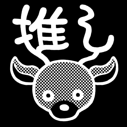 【濃色用】推し鹿
