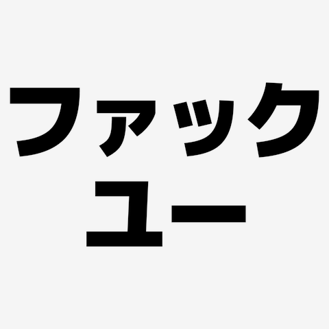 ファックユー Tシャツを購入|デザインTシャツ通販【ClubT】