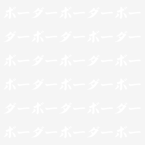 ボーダーがすき