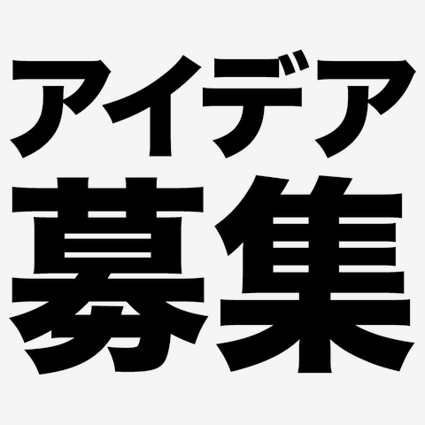 アイデア募集（黒）