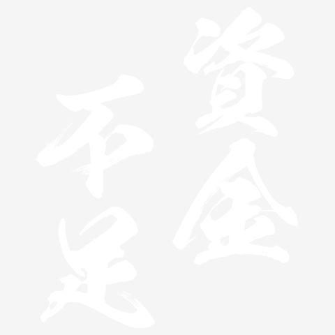 資金不足(しきんぶそく)白