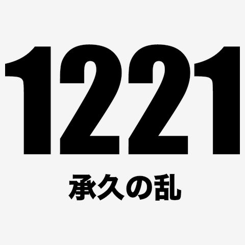 1221承久の乱（黒）