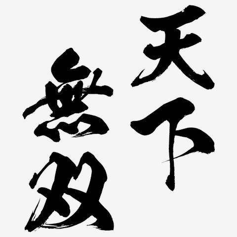 天下無双（てんかむそう）黒