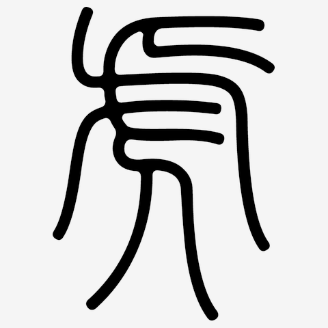 虎（篆書体）黒 Tシャツを購入|デザインTシャツ通販【ClubT】