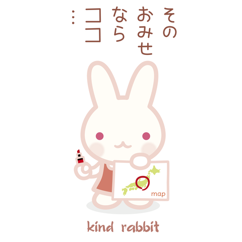 しんせつウサギ2～「お店はここ」