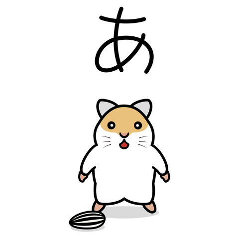 ハム、何かを思い出す…