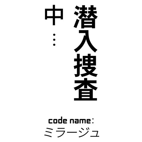 潜入捜査中...
