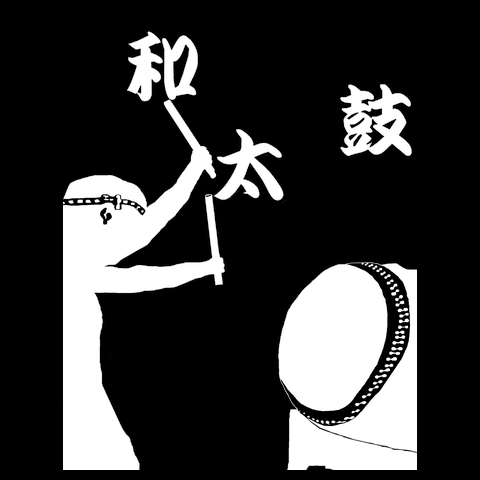 和太鼓、勇壮な音でドンドン〜