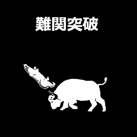 難関突破・バッファロー・大変な時期頑張ろう(NO2)