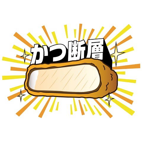 かつ断層カラー