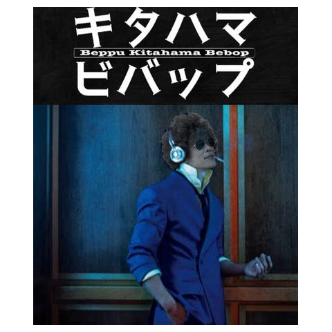 キタハマビバップ