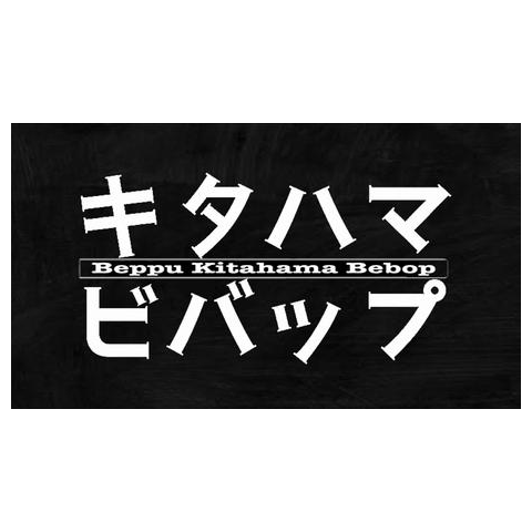 ビバップ ネーム