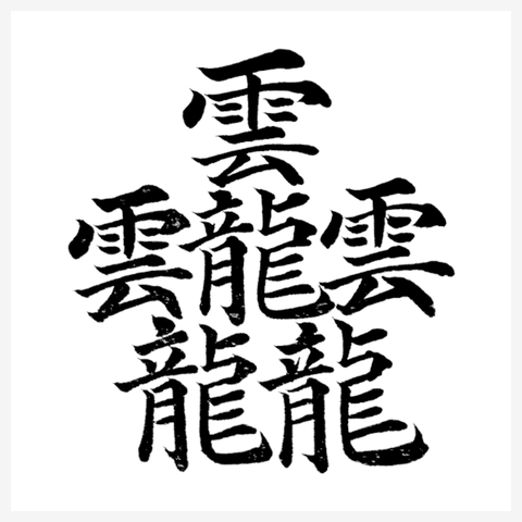 84画のカッコイイ漢字(たいと)