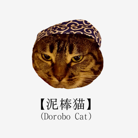佳　泥棒猫 Amazon | ねこのかぶりもの第7弾 かわいいかわいい ねこ泥棒