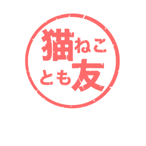 猫と友情の証