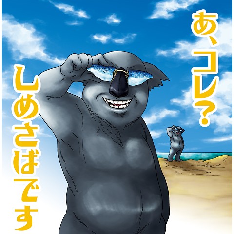 コアラ兄貴の夏 Tシャツを購入|デザインTシャツ通販【ClubT】