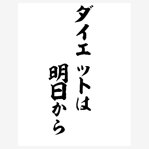 ダイエットは明日から Tシャツを購入|デザインTシャツ通販【ClubT】