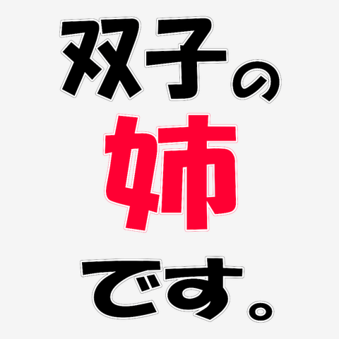 双子の姉です