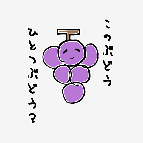 このブドウひとつぶどう？