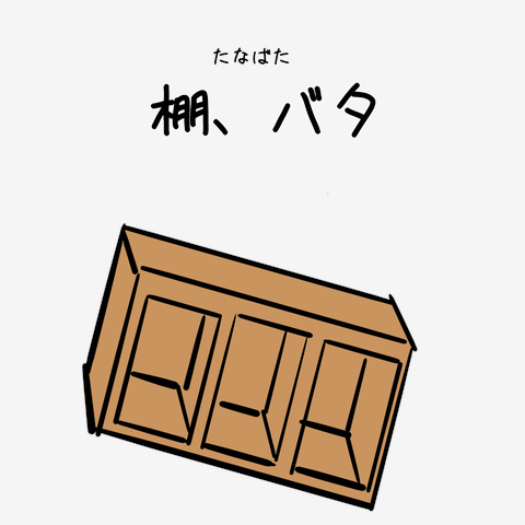 棚バタ（七夕）