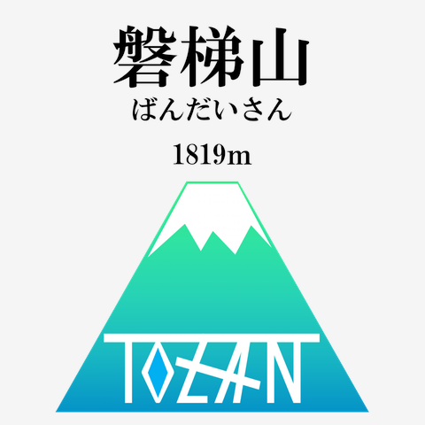 磐梯山（ばんだいさん） 日本百名山　記念登山デザイン 緑山