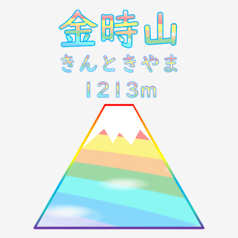 金時山（きんときやま） 1213m　登山記念デザイン カラフルバージョン