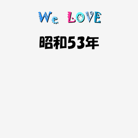 昭和53年 We love シリーズ ★同品質最安★ I love『昭和53年』Love Design 昭和53年Ｔシャツ No.32176