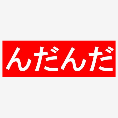 んだんだ（秋田弁） Tシャツを購入|デザインTシャツ通販【ClubT】