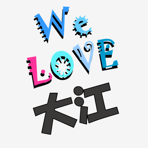 大江 We love シリーズ ★同品質最安★ I love『大江』Love Design 大江Ｔシャツ No.22715