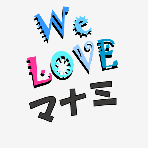 マナミ We love シリーズ ★同品質最安★ I love『マナミ』Love Design マナミＴシャツ No.23521