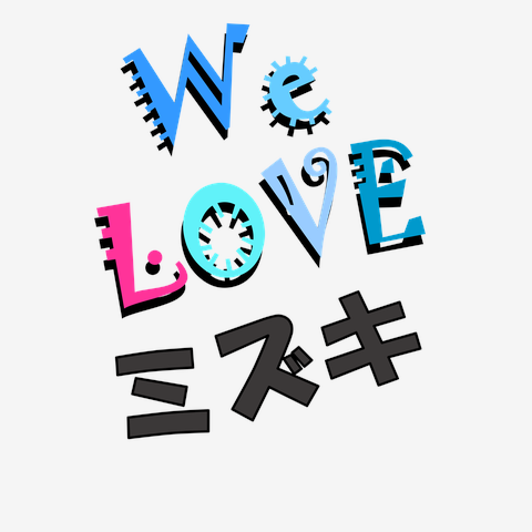 ミズキ We love シリーズ ★同品質最安★ I love『ミズキ』Love Design ミズキＴシャツ No.23525