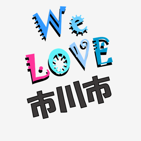 市川市 We love シリーズ ★同品質最安★ I love『市川市』Love Design 市川市Ｔシャツ No.24332