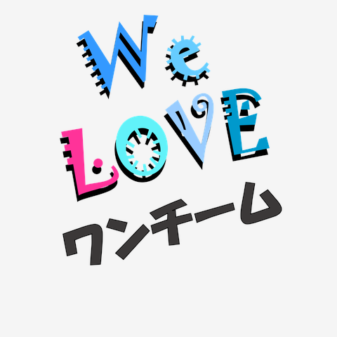 ワンチーム We love シリーズ ☆同品質最安☆ I love『ワンチーム』Love Design ワンチームＴシャツ No.26665  Tシャツを購入|デザインTシャツ通販【ClubT】