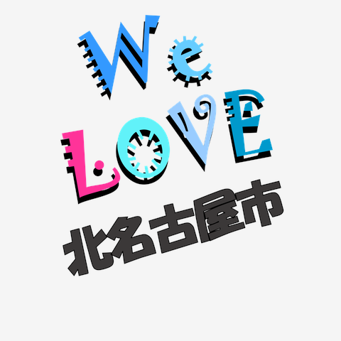 北名古屋市 We love シリーズ ★同品質最安★ I love『北名古屋市』Love Design 北名古屋市Ｔシャツ No.26859
