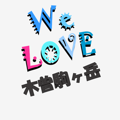 木曽駒ヶ岳 We love シリーズ ★同品質最安★ I love『木曽駒ヶ岳』Love Design 木曽駒ヶ岳Ｔシャツ No.26860